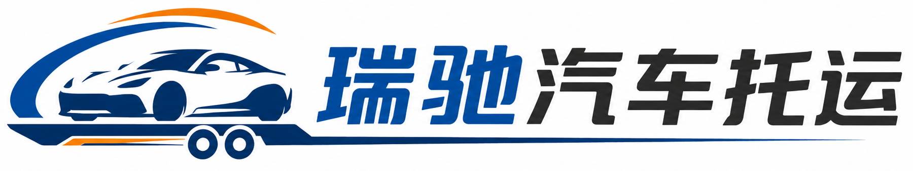 海伦市瑞驰｜汽车托运_轿车托运_私家车异地运车_新能源车辆托运